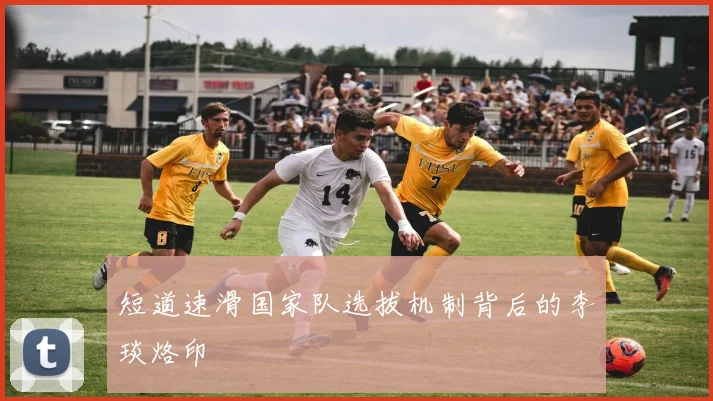 短道速滑国家队选拔机制背后的李琰烙印