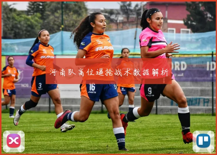 河南队高位逼抢战术数据解析