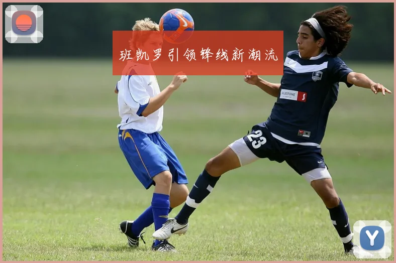 班凯罗引领锋线新潮流