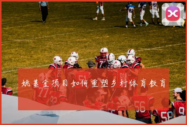 姚基金项目如何重塑乡村体育教育