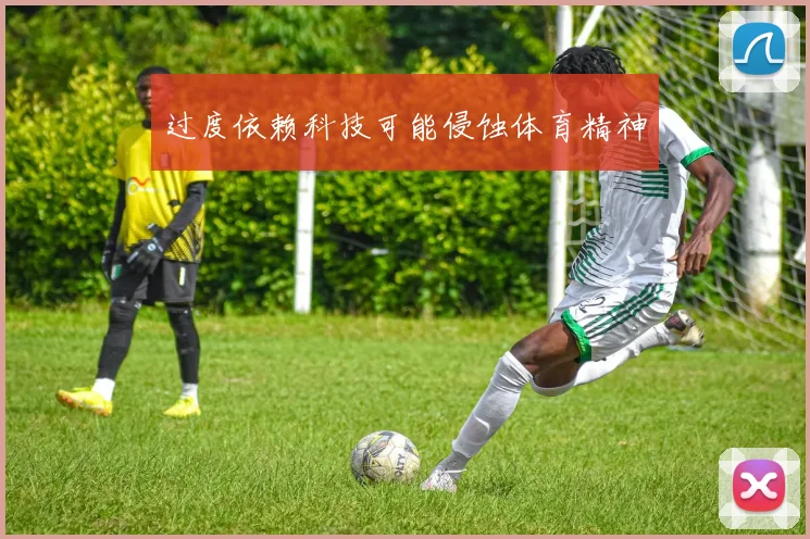 过度依赖科技可能侵蚀体育精神