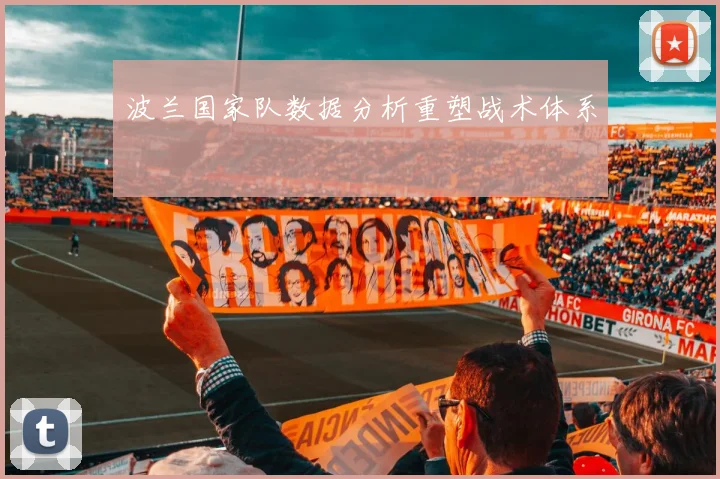 波兰国家队数据分析重塑战术体系