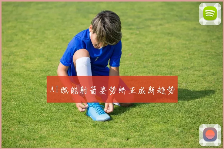 AI赋能射箭姿势矫正成新趋势