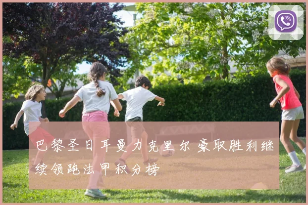 巴黎圣日耳曼力克里尔 豪取胜利继续领跑法甲积分榜