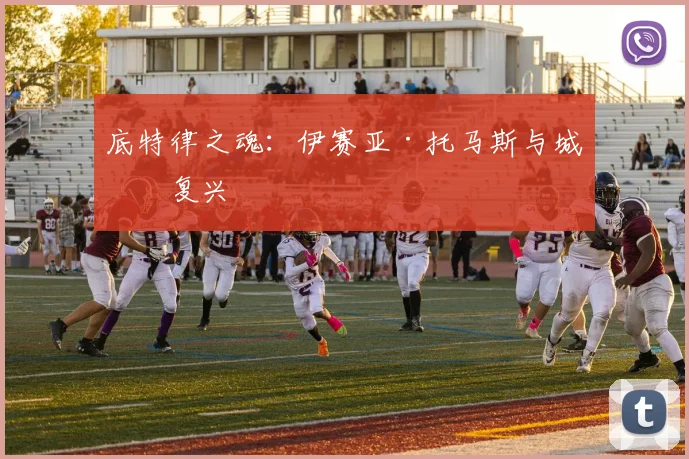 底特律之魂：伊赛亚·托马斯与城市复兴