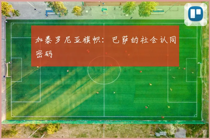 加泰罗尼亚旗帜：巴萨的社会认同密码