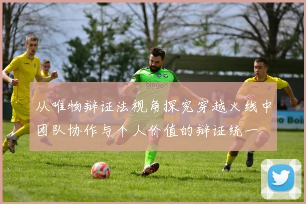 从唯物辩证法视角探究穿越火线中团队协作与个人价值的辩证统一