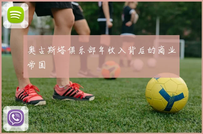 奥古斯塔俱乐部年收入背后的商业帝国