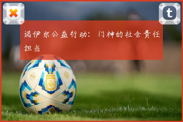 诺伊尔公益行动：门神的社会责任担当