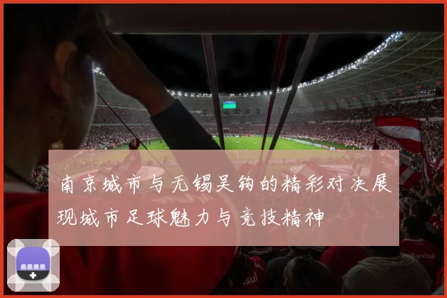 南京城市与无锡吴钩的精彩对决展现城市足球魅力与竞技精神