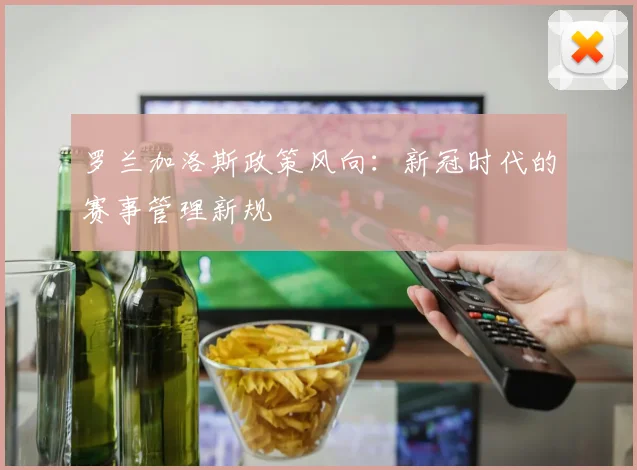 罗兰加洛斯政策风向：新冠时代的赛事管理新规